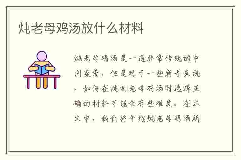 炖老母鸡汤放什么材料(炖老母鸡汤放什么材料好吃最补身体)